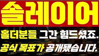 [ 솔레이어 코인 전망 ]  홀더분들 그간 힘드셨죠..   " 공식 목표가 드디어 공개 됐습니다!!! " 
