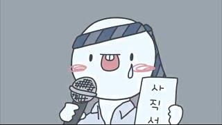 [중독성 강한 노래] 퇴사송 | 펀펀한 하루