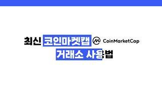 코인마켓캡 사용법(Coinmarketcap) / 코인분석, 스캠판별