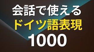 会話で使えるドイツ語フレーズ1000  –ドイツ語聞き流し