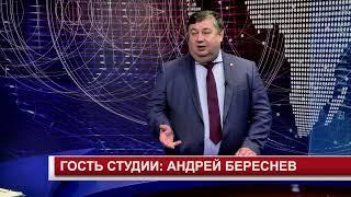 ГОСТЬ СТУДИИ АНДРЕЙ БЕРЕСНЕВ