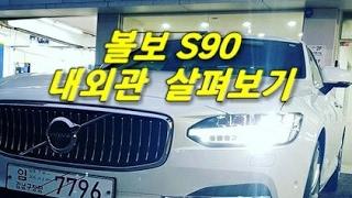 [장대표TV] 볼보 S90 내외관 꼼꼼하게 살펴보기 volvo s90 Exterior Interior Walkaroud