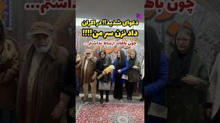 اتفاقی عجیب در اکران فیلم پروین! دعوای شدید : داد نزن سر من…