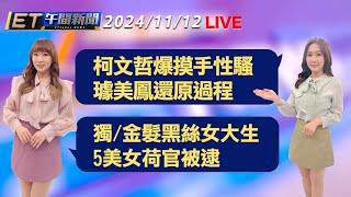 柯文哲爆摸手性騷 璩美鳳還原過程   獨/金髮黑絲女大生 5美女荷官被逮│【ET午間新聞】Taiwan ETtoday News Live 2024/11/12  @ettoday