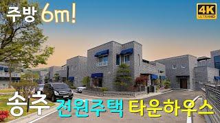 [송추 타운하우스] 주방 폭만 6M! 고급 자재로 지어진 서울 근교 전원주택 [4K]