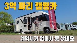 3억짜리 캠핑카 르보야져 보고 왔습니다. 계약하고 싶었지만 참았습니다 / 모터홈코리아