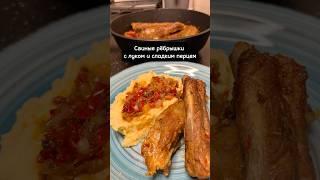 Свиные ребрышки с луком и сладким перцем на сковороде