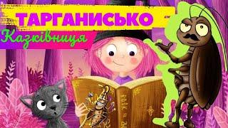 Мультфільм "ТАРГАНИСЬКО"  Казка на ніч | Читає Казківниця