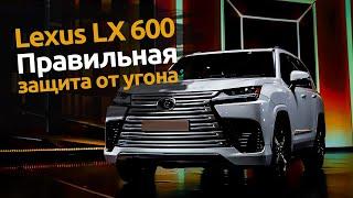 Правильная защита от угона LEXUS LX600 | Автопартнер Санкт-Петербург