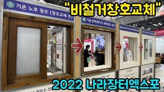 2022 나라장터엑스포 비철거방식 PVC창호 둘러보기 2022 Korea Public Procurement non-demolition window