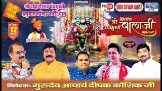 Live : द्वितीय श्री पंचमुखी बालाजी महोत्सव ! निवेदक : गुरुदेव आचार्य दीपक कौशिक जी......