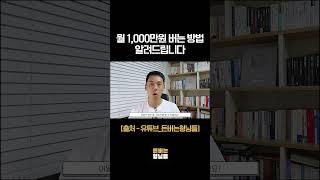 월 천만원 버는 현실적인 방법 #shorts