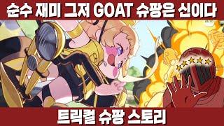 순수 재미 GOAT  슈팡 스토리! 소...솔직히 그냥 깐프들이 자초한 일 아닌가? [트릭컬 슈팡 스토리]