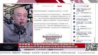 【路德时评】中共黑客入侵美财政部被曝目的是提前掌握美要制裁的中共国金融机构名单采取提前行动意味着什么？1/3/2025【路德/Satoshi】