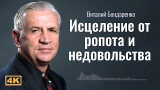 Исцеление от ропота и недовольства | Виталий Бондаренко | проповеди христианские