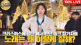 남산 1부 ) 크리스마스에 남산 에서 만난 솔크 참가자들 근데 노래 왜 이렇게 잘해?