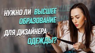 Образование для дизайнера одежды | Нужно ли дизайнеру учиться в вузе? |  Образование дизайнер одежды