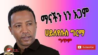 Hileyesus girma_manachn nen agam|ሀይለየሱስ ግርማ_ማናችን ነን አጋም_New ethiopian music lyrics 2023