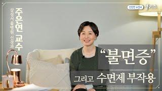 [수면 클리닉] 2편. 나 오늘 어떻게 잘까? 불면증 치료와 수면제의 부작용!