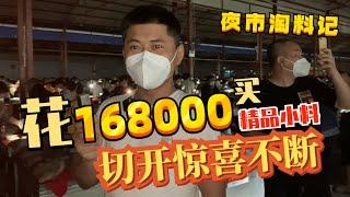 夜市168000收精品料，以为切开就很赚的，看到成品价值直接翻倍！| 玉雕师张忠尧 | 翡翠原石 | 翡翠赌石 | 私人定制 | 翡翠雕刻 | 玉石雕刻 | 中国传统技艺 | 中国传统文化