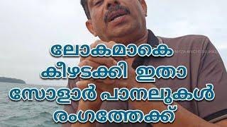 ലോകമാകെ കീഴടക്കി ഇതാ സോളാർപാനലുകൾ രംഗത്തേക്ക് |hamza anchumukkil