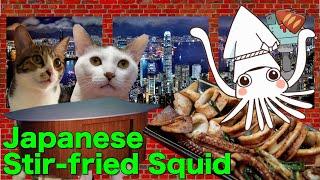 Hong Kong Recipe : Japanese Stir-fried Squid