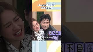 Sandy講真心話和弟弟擁抱【#小姐不熙娣】#shorts