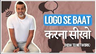 Logon se baat karna seekho! (How to network )