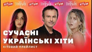 ХІТОВИЙ ПЛЕЙЛИСТ | Найкращі пісні тижня від ХІТ FM