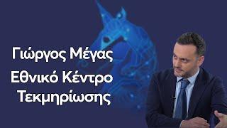 Γιώργος Μέγας - |Εθνικό Κέντρο Τεκμηρίωσης|