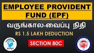 Employee Provident Fund in Tamil | EPF | complete details