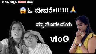 ನನ್ನ ಮೊದಲನೆಯ vlog ️ ಹರಸಿ ಹಾರೈಸಿ ಸಪೋರ್ಟ್ ಮಾಡಿ ￼ subscribe 