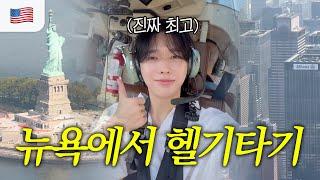 뉴욕 도착! 뉴욕에서 헬리콥터 놓칠 뻔한 썰 푼다..ssul(ft. 역대급 경험)