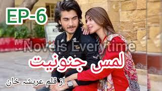 Lamse junooniyat by Areesha khan Episode 6 | Most Romantic Novels | Urdu Novels