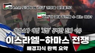 이란이 절대 참전할 수 없는 이유? '이스라엘-하마스 전쟁' 배경지식 완벽 요약!