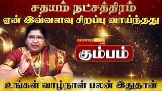 கும்பம் ராசி - சதயம் நட்சத்திரத்தில் பிறந்தவர்களின் வாழ்க்கை ரகசியம் l Sathayam Natchathiram