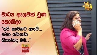 මාධ්‍ය ඇලජික් වුණ කෝකිලා - "අපි කෑමකට ආවේ... වෙන මොනවා කියන්නද මම..."  - Hiru News