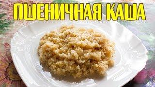 Вкуснейшая пшеничная каша на воде. Как готовить пшеничную кашу