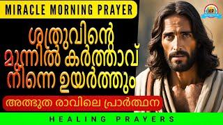 ശത്രു നിന്നെ ഭയപ്പെടാൻ തക്കവണ്ണം കർത്താവ് നിന്നെ ഉയർത്തും, ഇത് പ്രാർത്ഥിക്കൂ