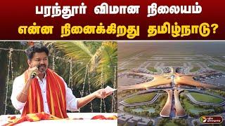 Parandur Airport Issue : பரந்தூர் விமான நிலையம்.. என்ன நினைக்கிறது தமிழ்நாடு? | Public opinion