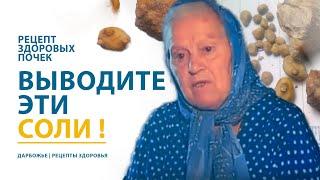 Выводите эти соли! | Простой рецепт здоровых почек