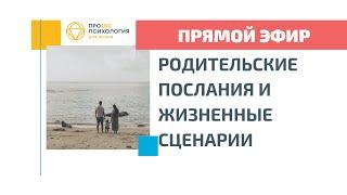 РОДИТЕЛЬСКИЕ ПОСЛАНИЯ И ЖИЗНЕННЫЕ СЦЕНАРИИ прямой эфир Яны Лейкиной