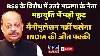 RSS के विरोध में उतरे भाजपा के नेता : महायुति में पड़ी फूट, मैनीपुलेशन नहीं चलेगा, INDIA की जीत पक्की