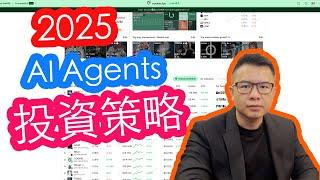 AI AGENTS 人工智能體投資策略 2025