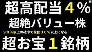 【超高配当の超バリュー株、これから９９％以上の確率で３０％↑上がる！！超お宝銘柄とは？】株相場で勝てる脳力(能力)を身につく！【株投資:Stock】【1252-Period】