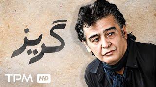 رضا رویگری در فیلم قدیمی گریز - Goriz Persian Movie