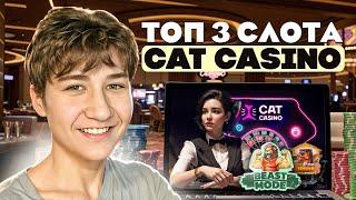 ️ ЧЕСТНЫЙ ТОП Игровых Автоматов на CAT CASINO - Лучшие Игровые Автоматы в Казино Онлайн