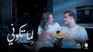 Siilawy - لما تكوني (Official Music Video)