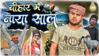 | NAYA SAL | Nitish sikta 01 present..#manimerajcomedy #funny #1millioncomedy
