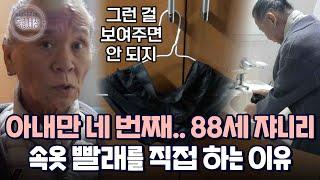 흐트러진 모습은 아내에게 보여주고 싶지 않다? 쟈니리, 속옷을 직접 빠는 이유｜다시보는 특종세상 EP.412